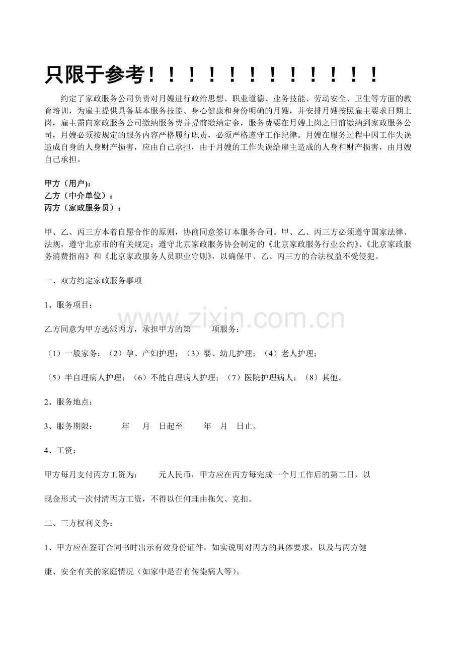 三方月嫂合同书.pdf_第1页