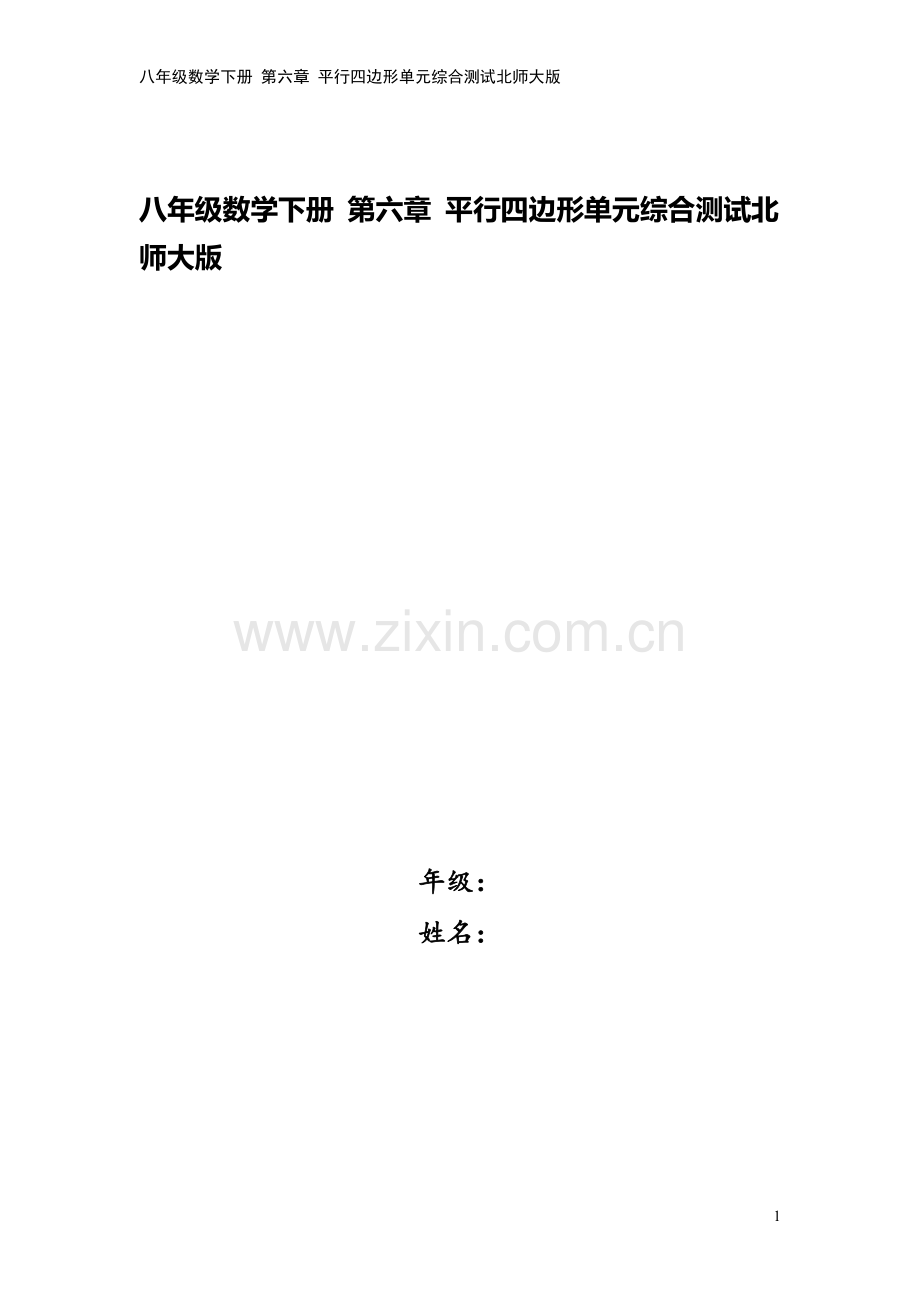 八年级数学下册-第六章-平行四边形单元综合测试北师大版.doc_第1页