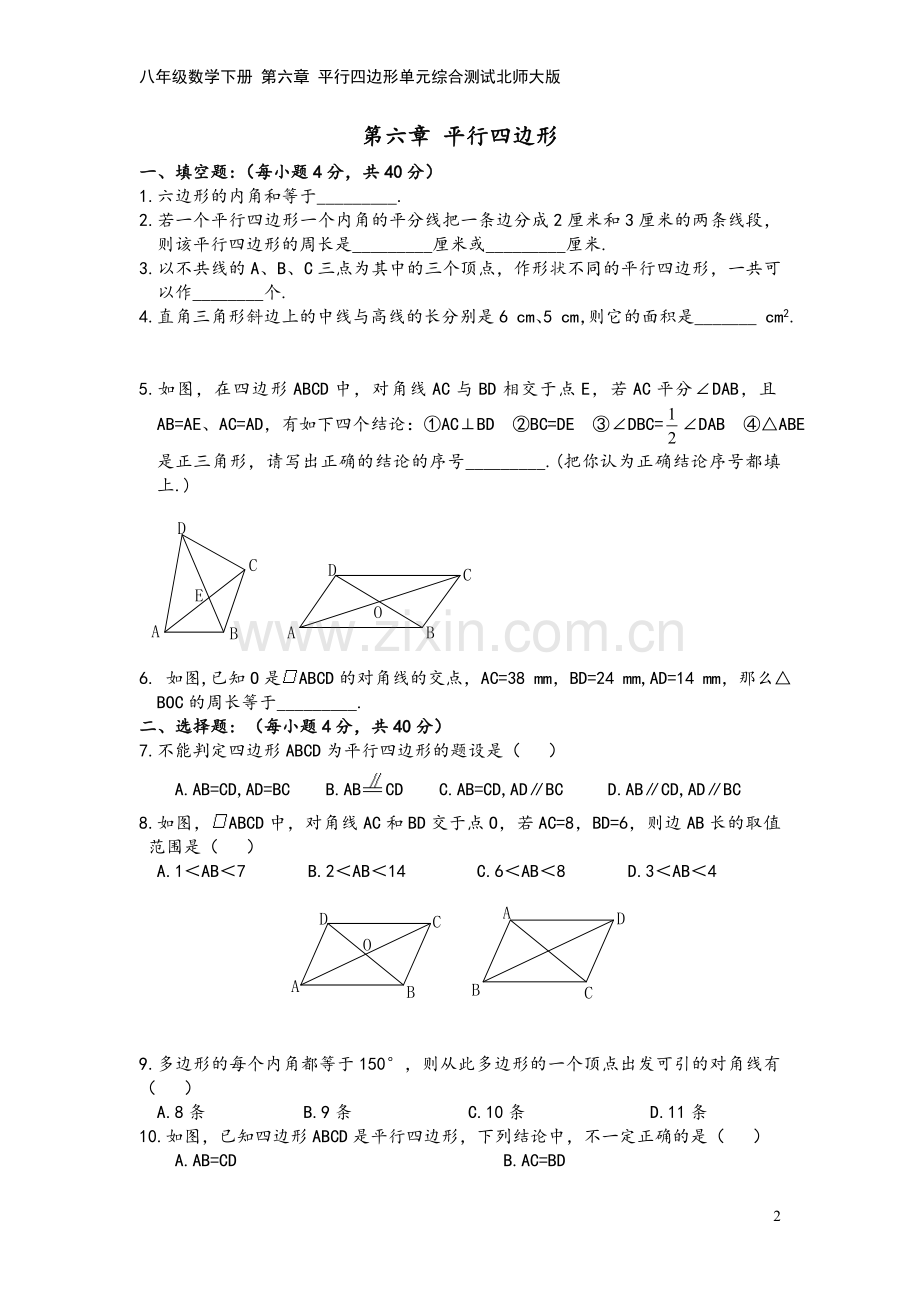 八年级数学下册-第六章-平行四边形单元综合测试北师大版.doc_第2页