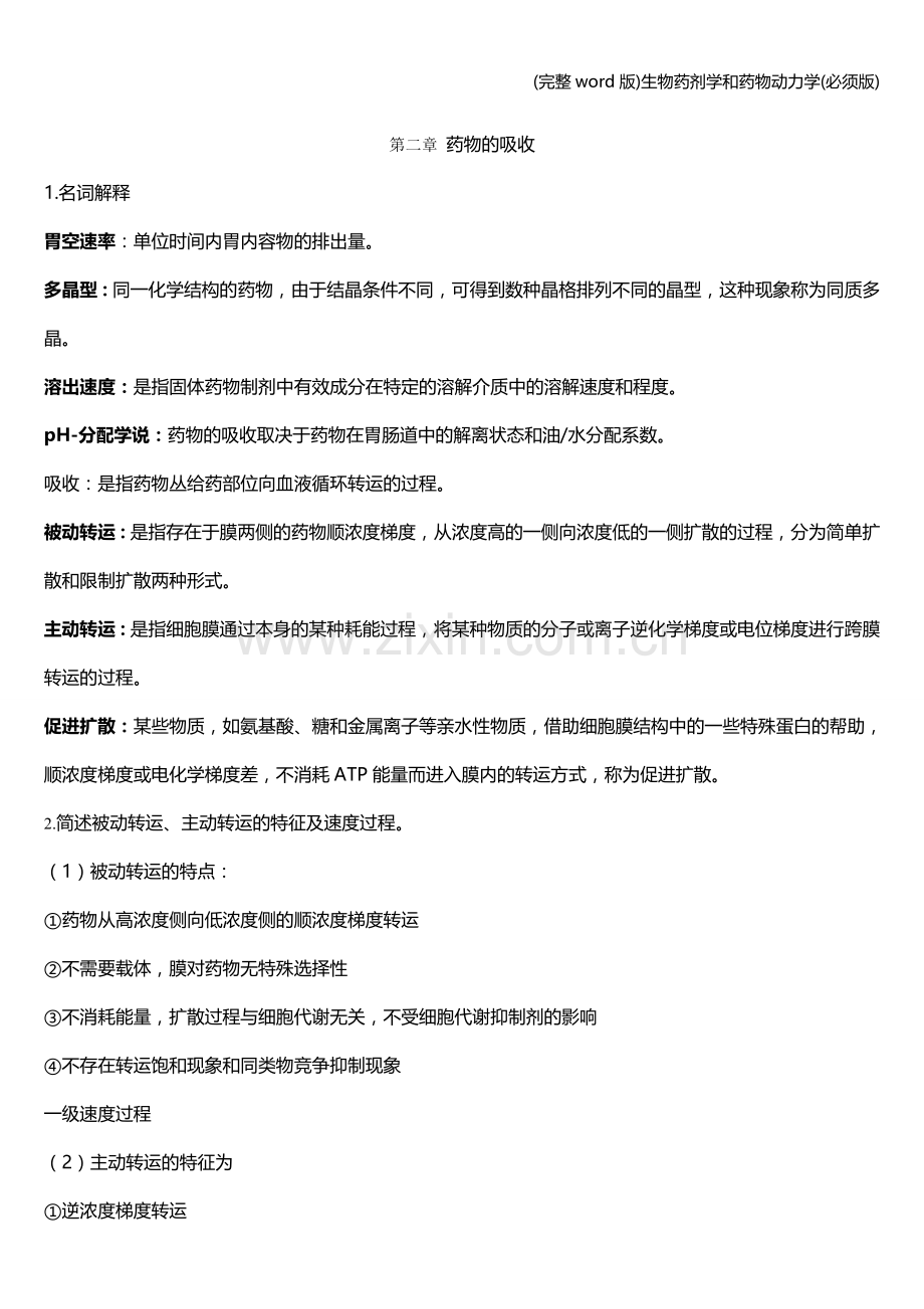 生物药剂学和药物动力学(必须版).doc_第2页