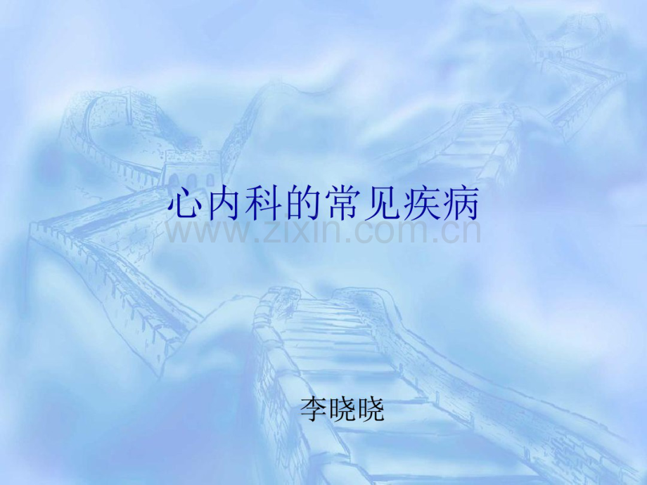 心内科常见疾病ppt课件.pdf_第1页