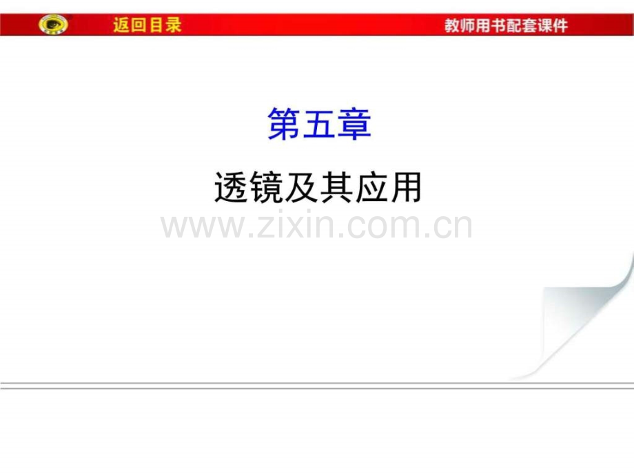 2017届中考物理总复习第5章《透镜及其应用》ppt课件(1...-1566663924.ppt.ppt_第1页