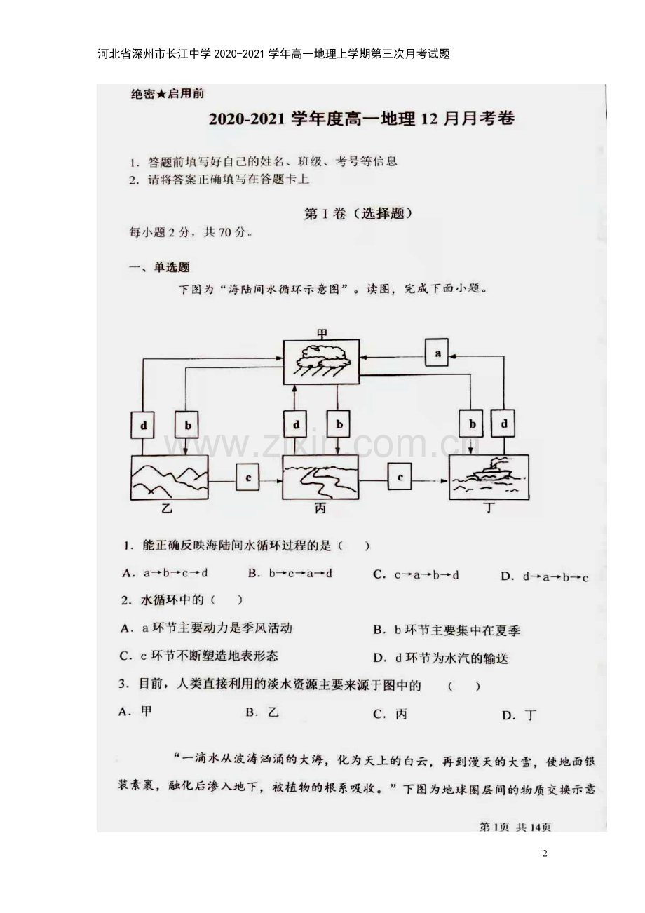 河北省深州市长江中学2020-2021学年高一地理上学期第三次月考试题.doc_第2页