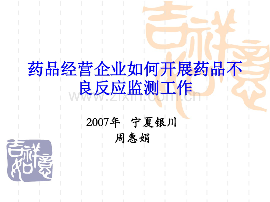 药品经营企业如何开展药品不良反应监测工作教案周.pdf_第1页