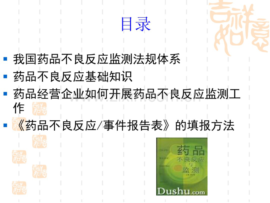 药品经营企业如何开展药品不良反应监测工作教案周.pdf_第2页