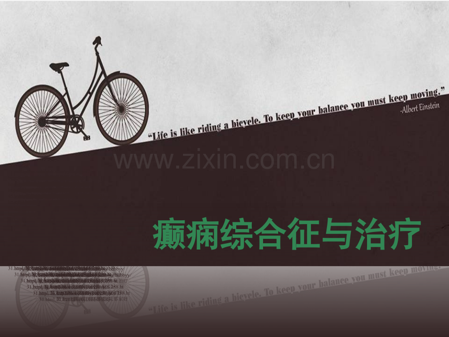 癫痫综合征与治疗.ppt_第1页