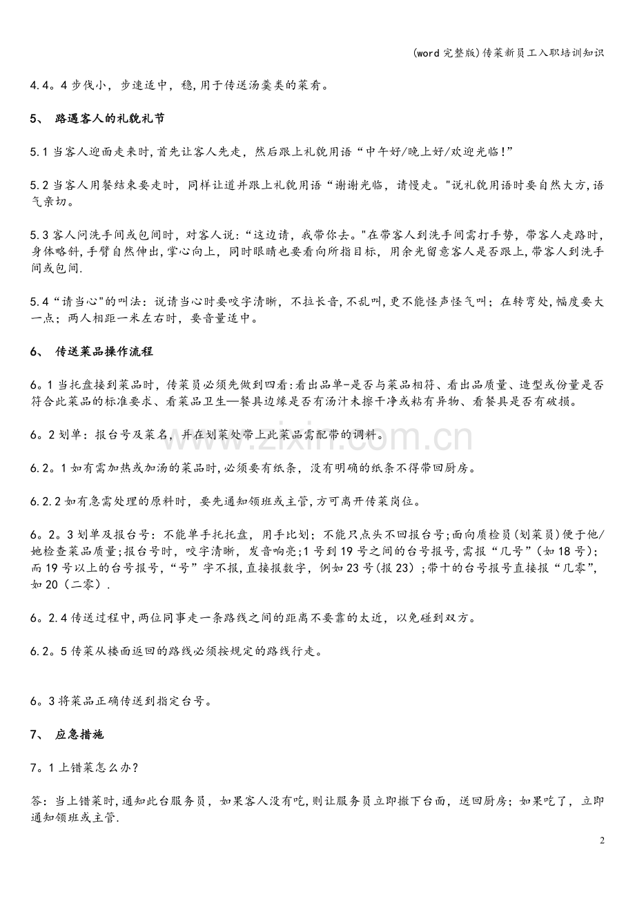 传菜新员工入职培训知识.doc_第2页