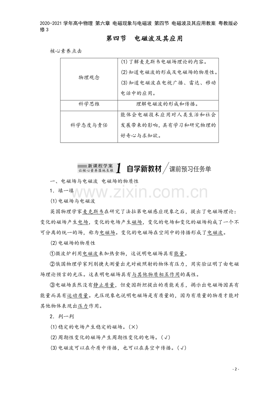 2020-2021学年高中物理-第六章-电磁现象与电磁波-第四节-电磁波及其应用教案-粤教版必修3.doc_第2页