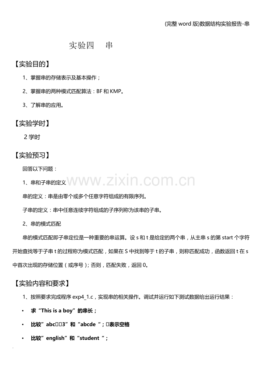 数据结构实验报告-串.doc_第1页