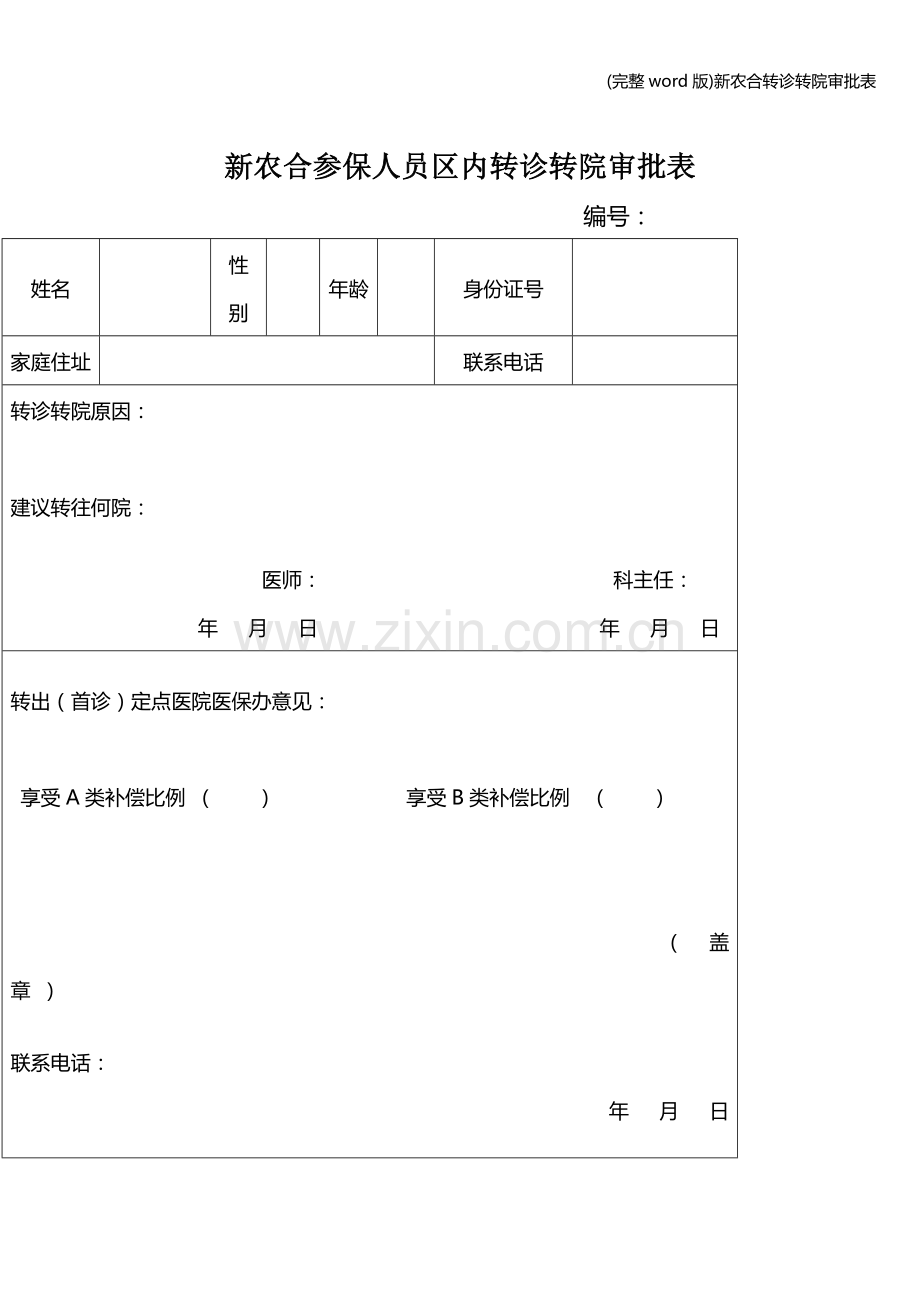 新农合转诊转院审批表.doc_第1页