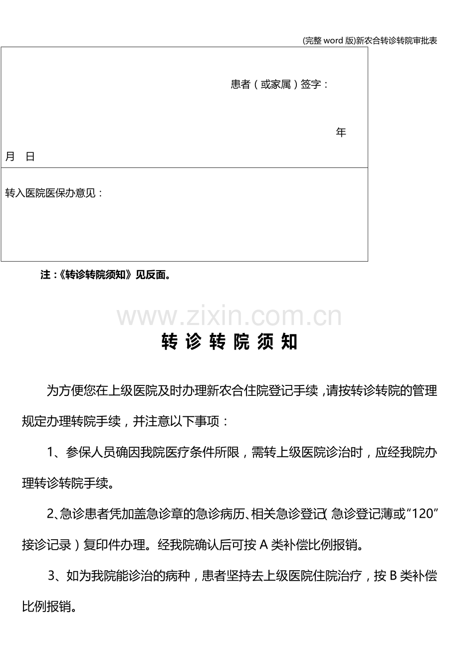 新农合转诊转院审批表.doc_第2页