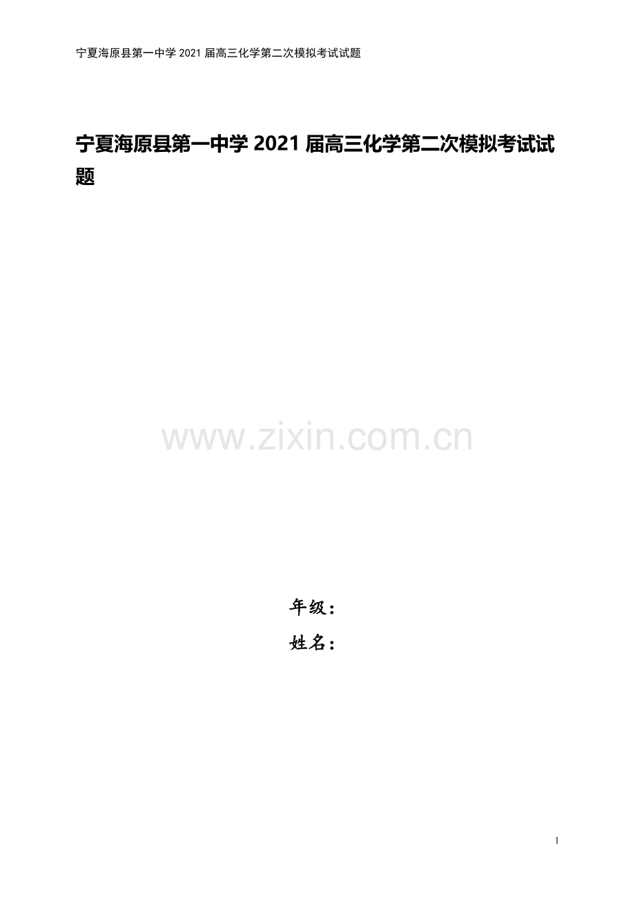 宁夏海原县第一中学2021届高三化学第二次模拟考试试题.doc_第1页