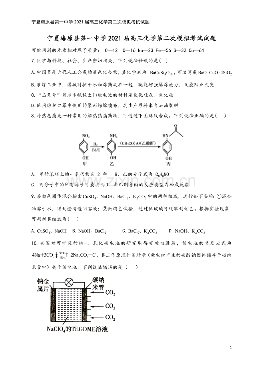 宁夏海原县第一中学2021届高三化学第二次模拟考试试题.doc_第2页