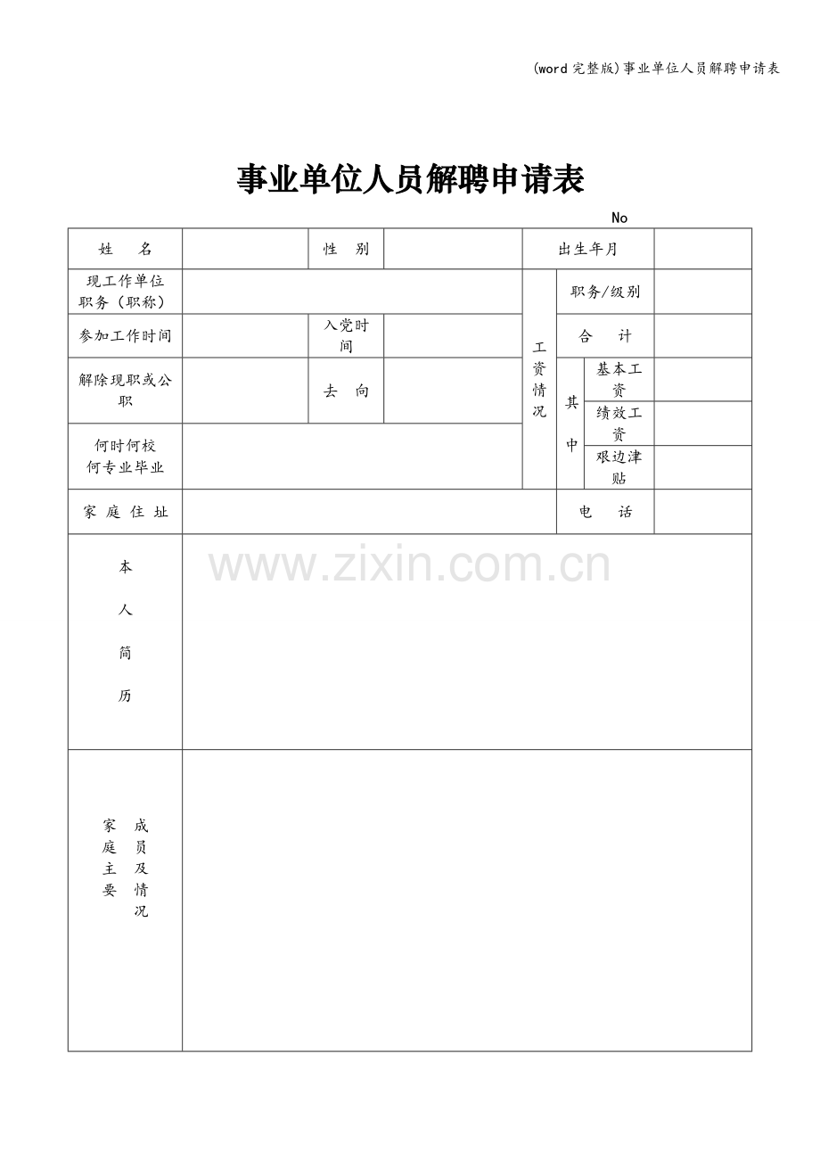 事业单位人员解聘申请表.doc_第1页