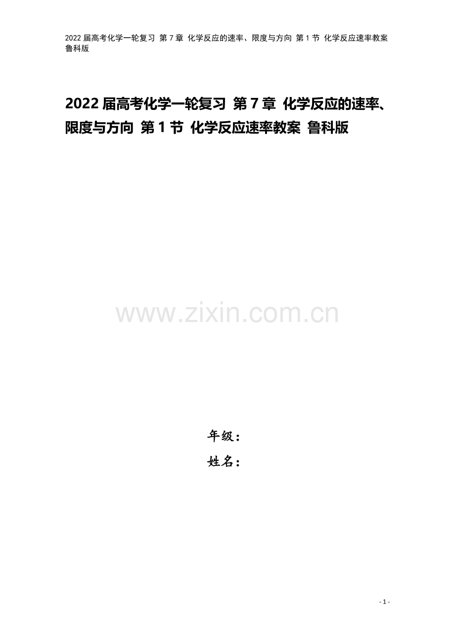 2022届高考化学一轮复习-第7章-化学反应的速率、限度与方向-第1节-化学反应速率教案-鲁科版.doc_第1页