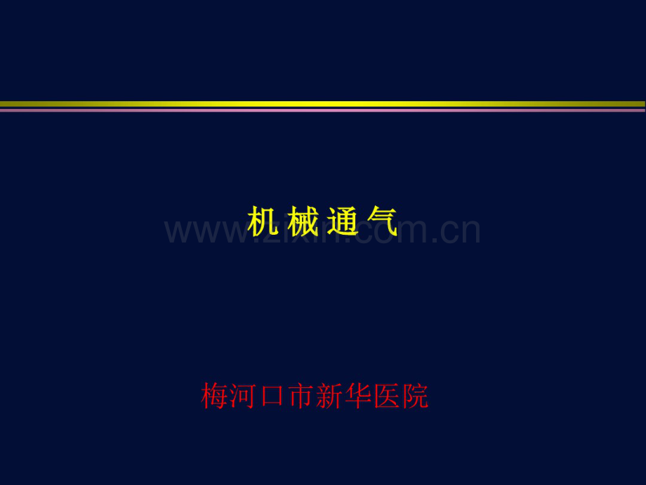 呼吸机基础.pdf_第1页