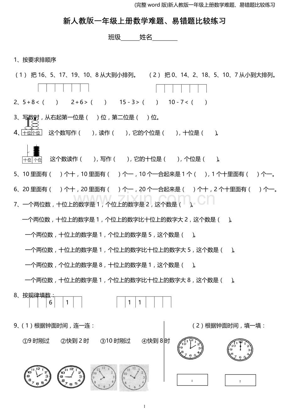 新人教版一年级上册数学难题、易错题比较练习.doc_第1页