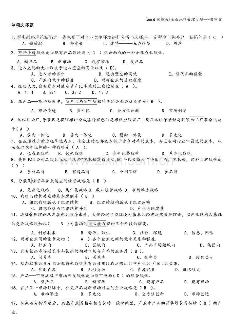 企业战略管理习题---附答案.doc_第1页