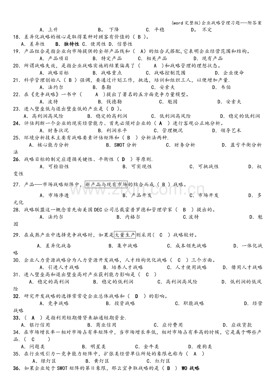 企业战略管理习题---附答案.doc_第2页
