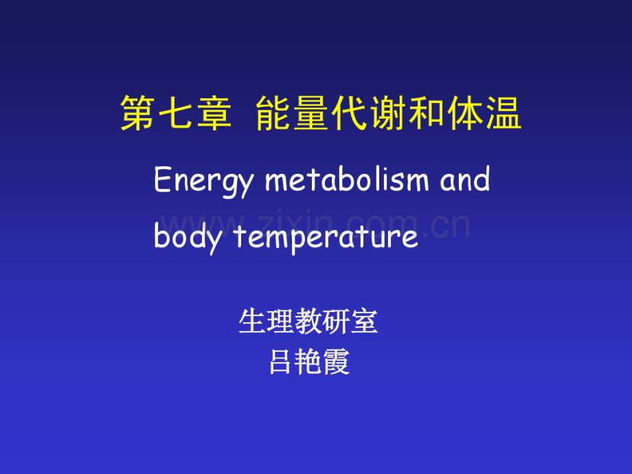 代谢与体温.pdf_第1页