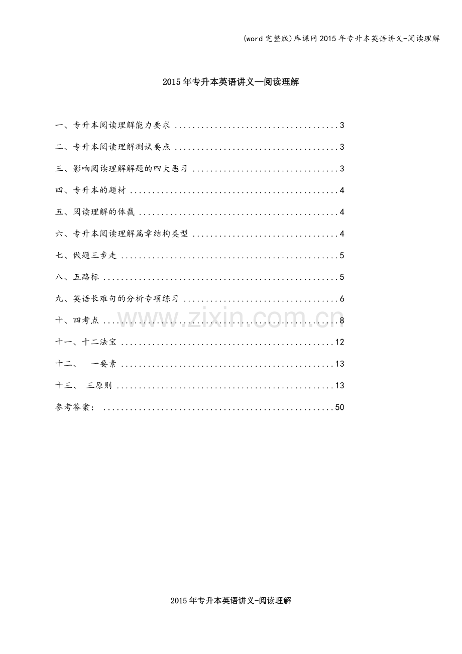 库课网年专升本英语讲义-阅读理解.doc_第1页
