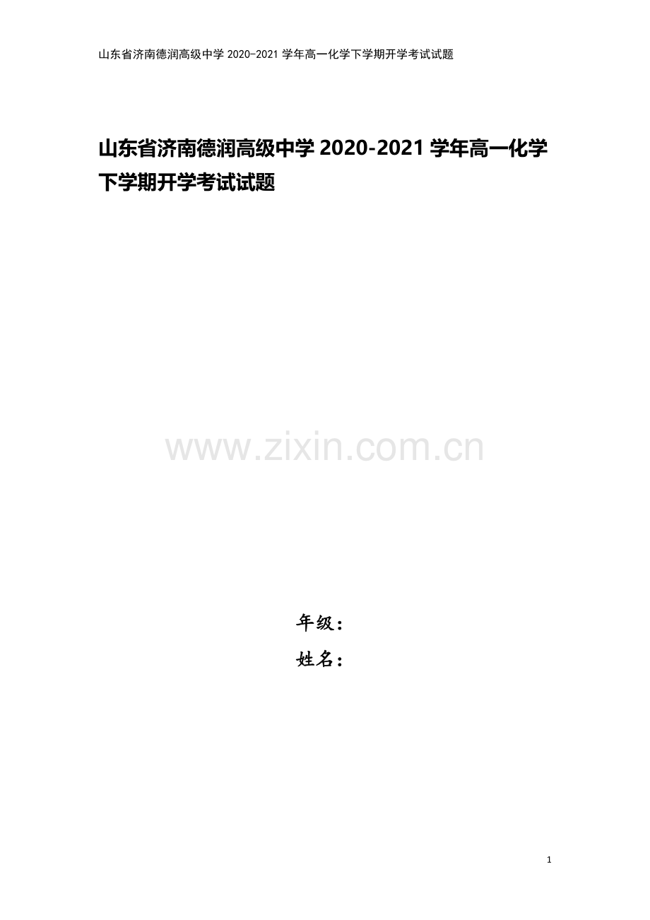 山东省济南德润高级中学2020-2021学年高一化学下学期开学考试试题.doc_第1页