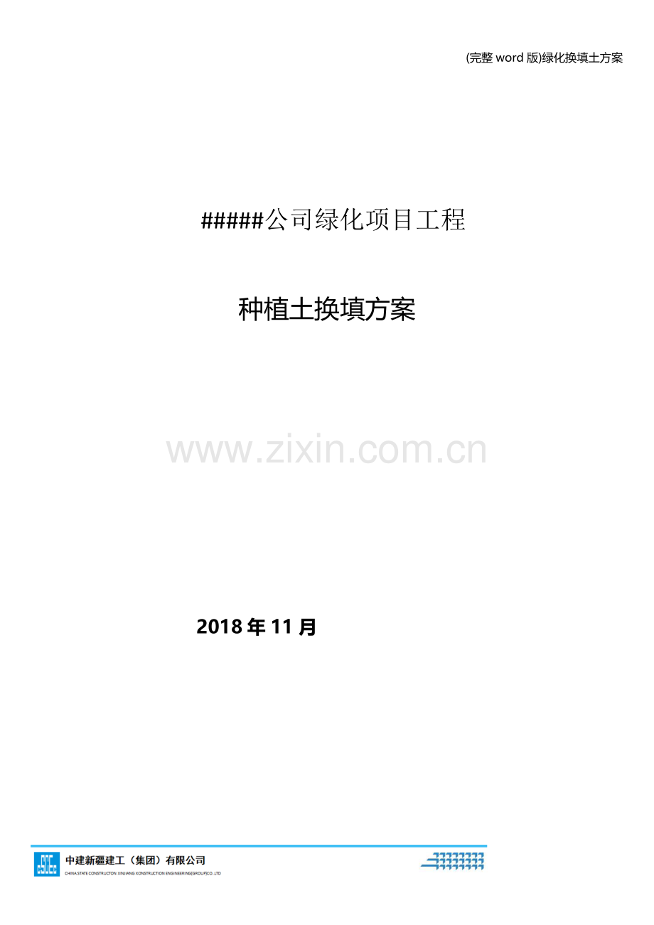 绿化换填土方案.doc_第1页