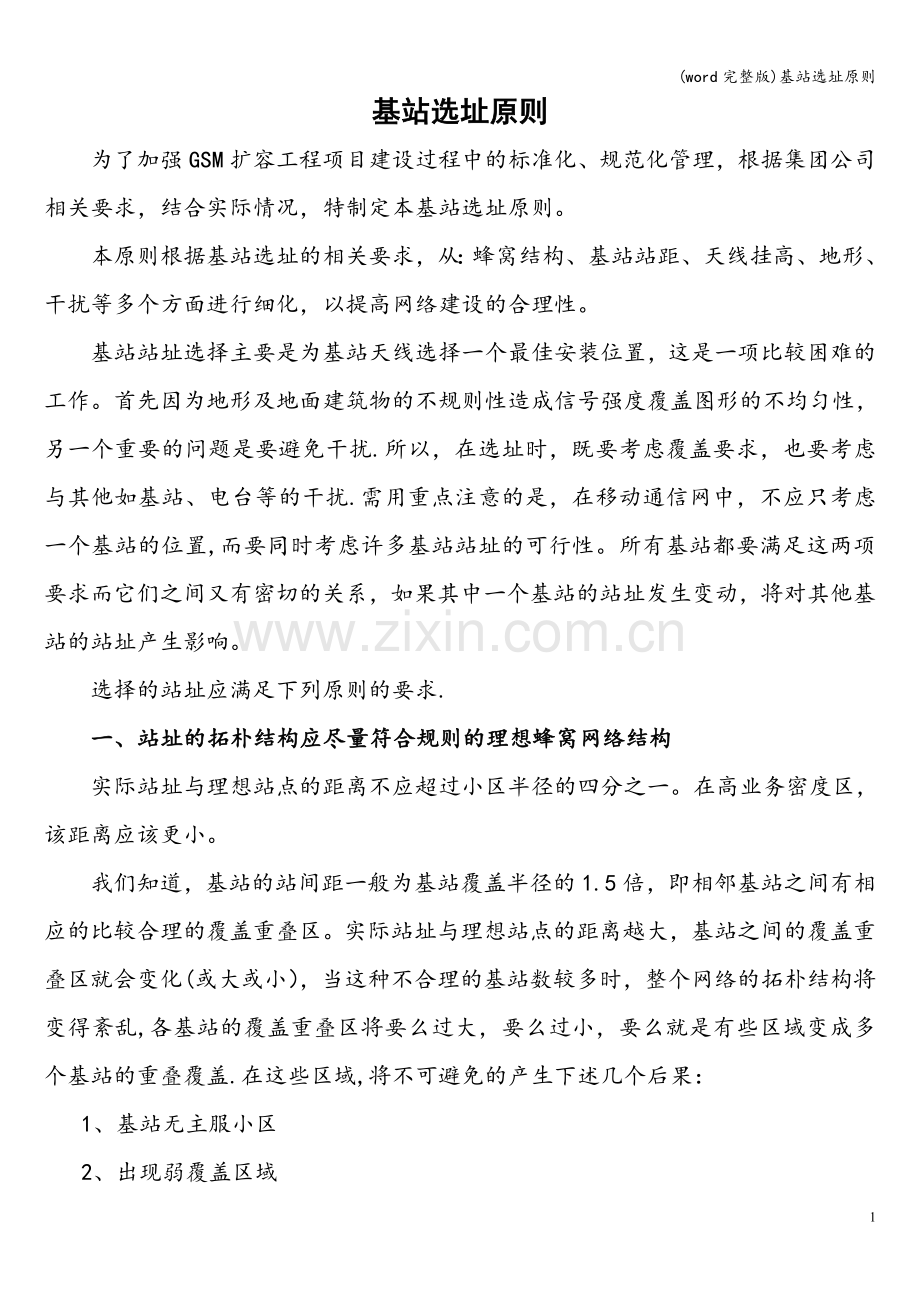 基站选址原则.doc_第1页