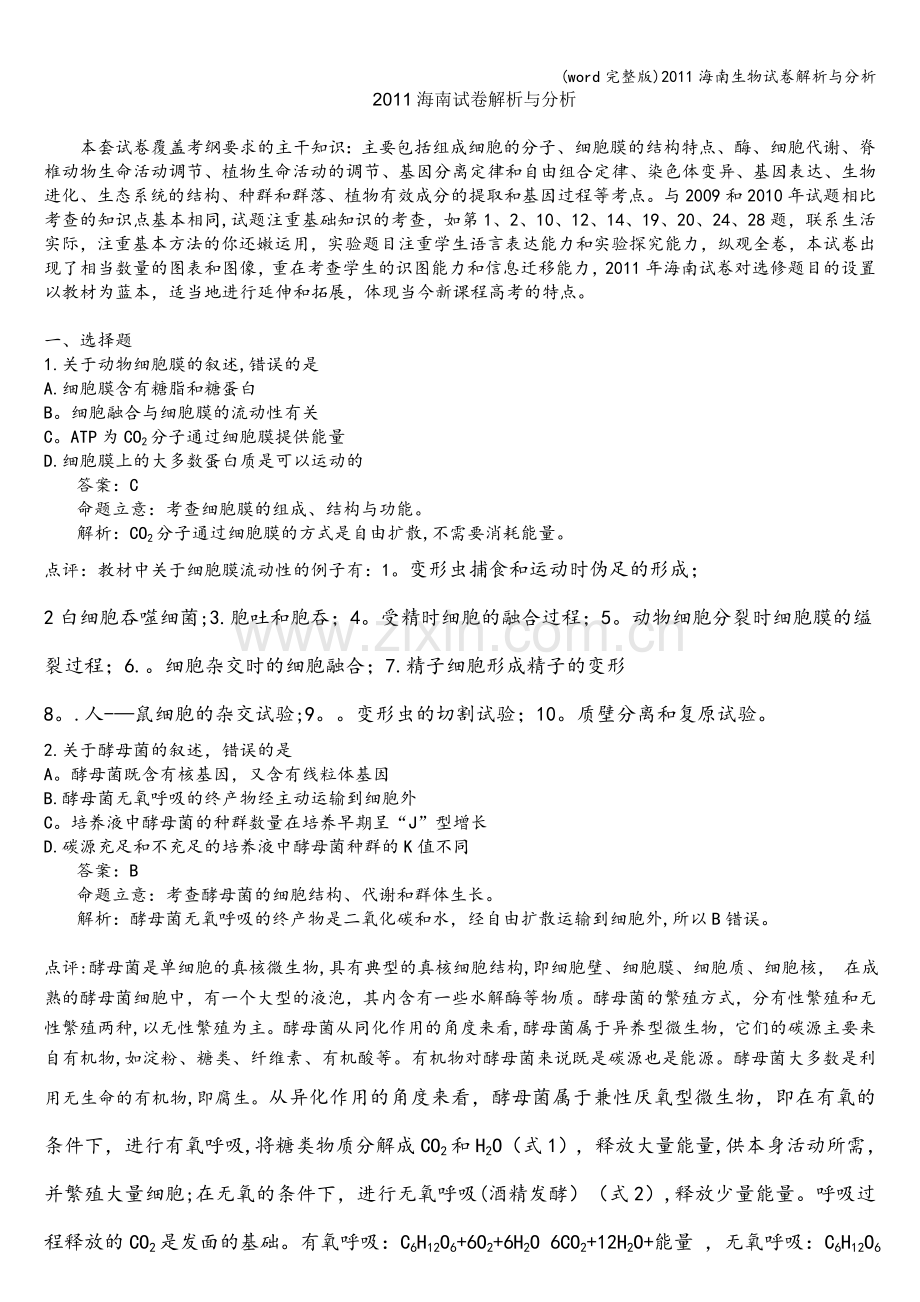 海南生物试卷解析与分析.doc_第1页