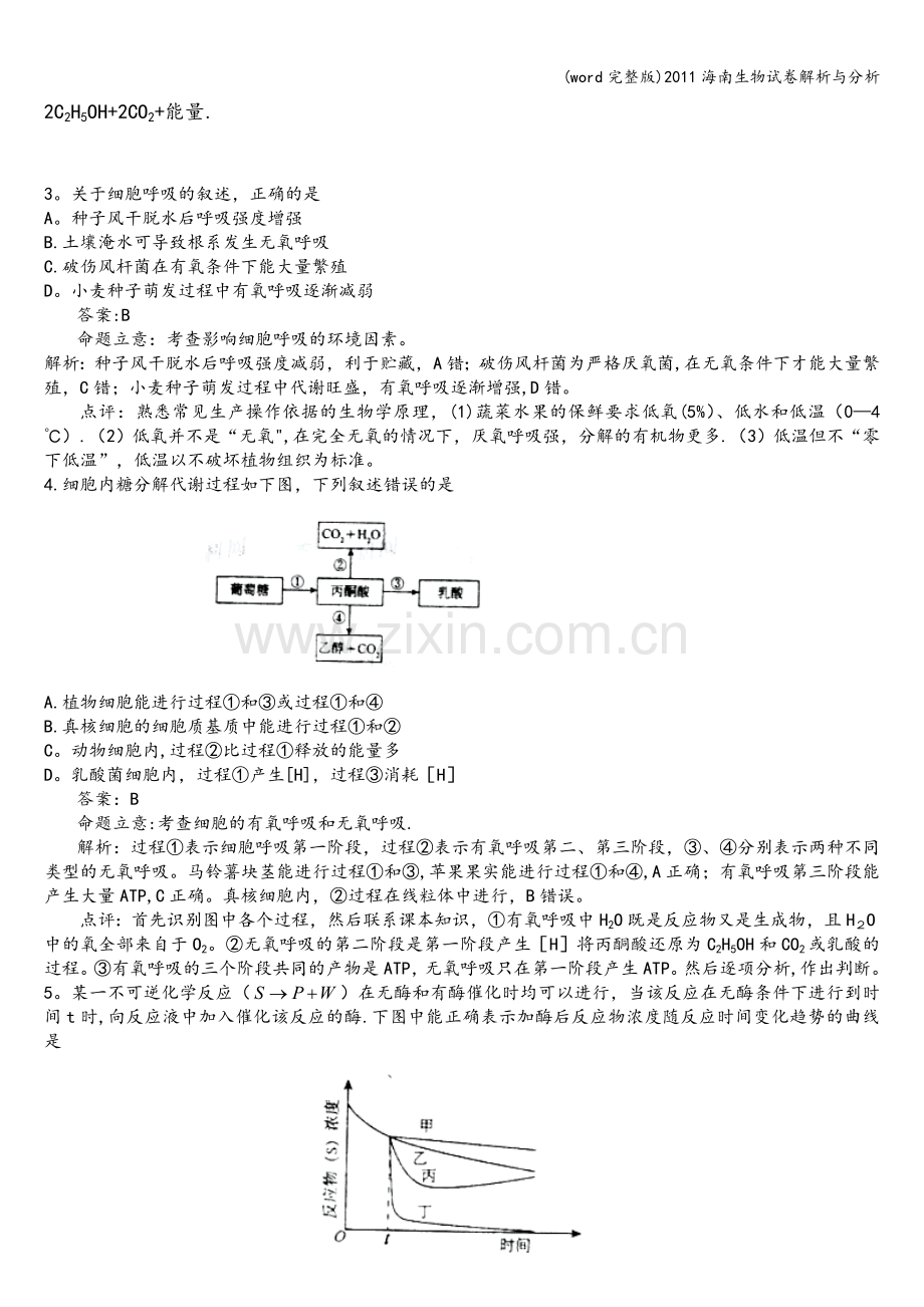 海南生物试卷解析与分析.doc_第2页