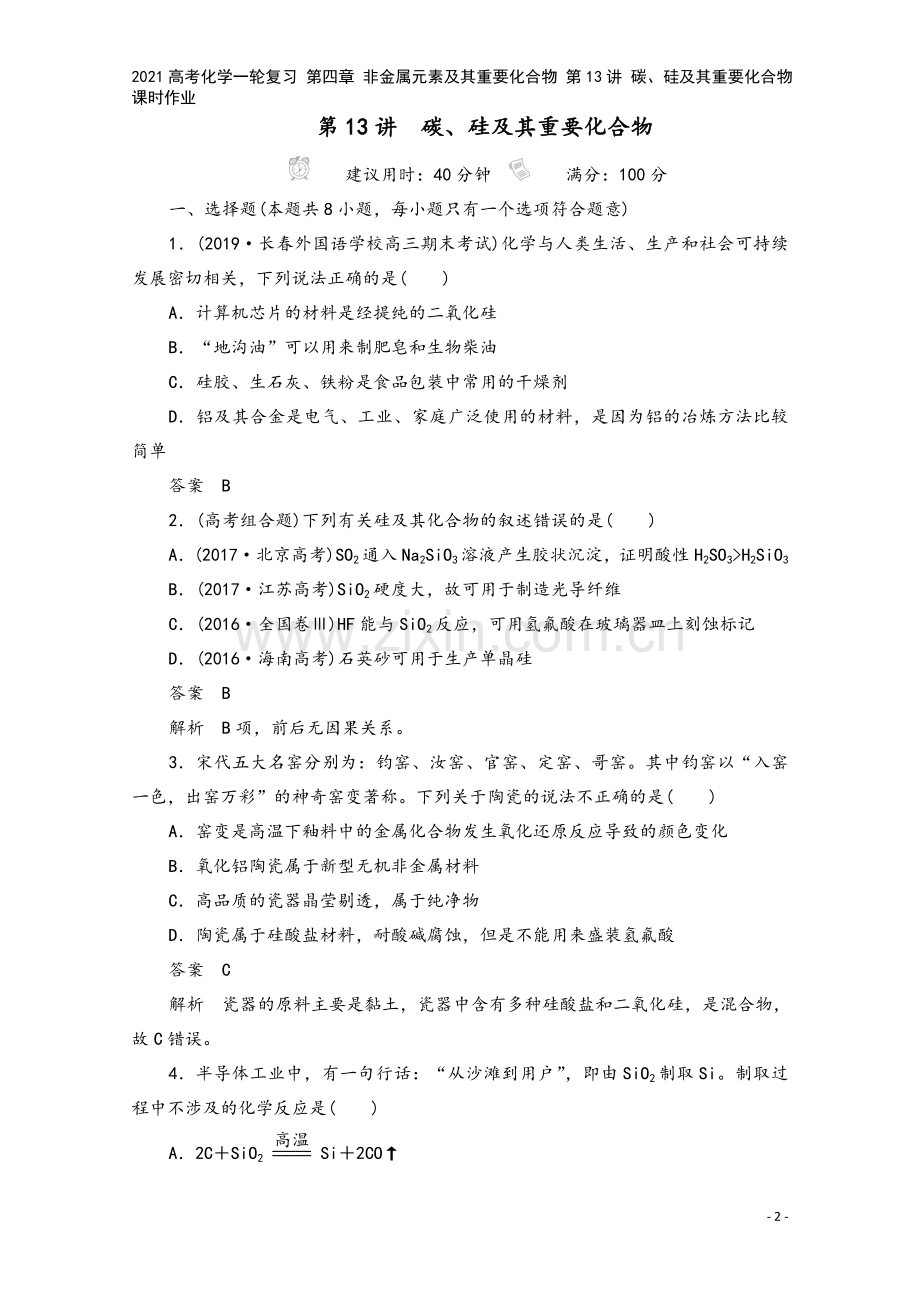 2021高考化学一轮复习-第四章-非金属元素及其重要化合物-第13讲-碳、硅及其重要化合物课时作业.doc_第2页
