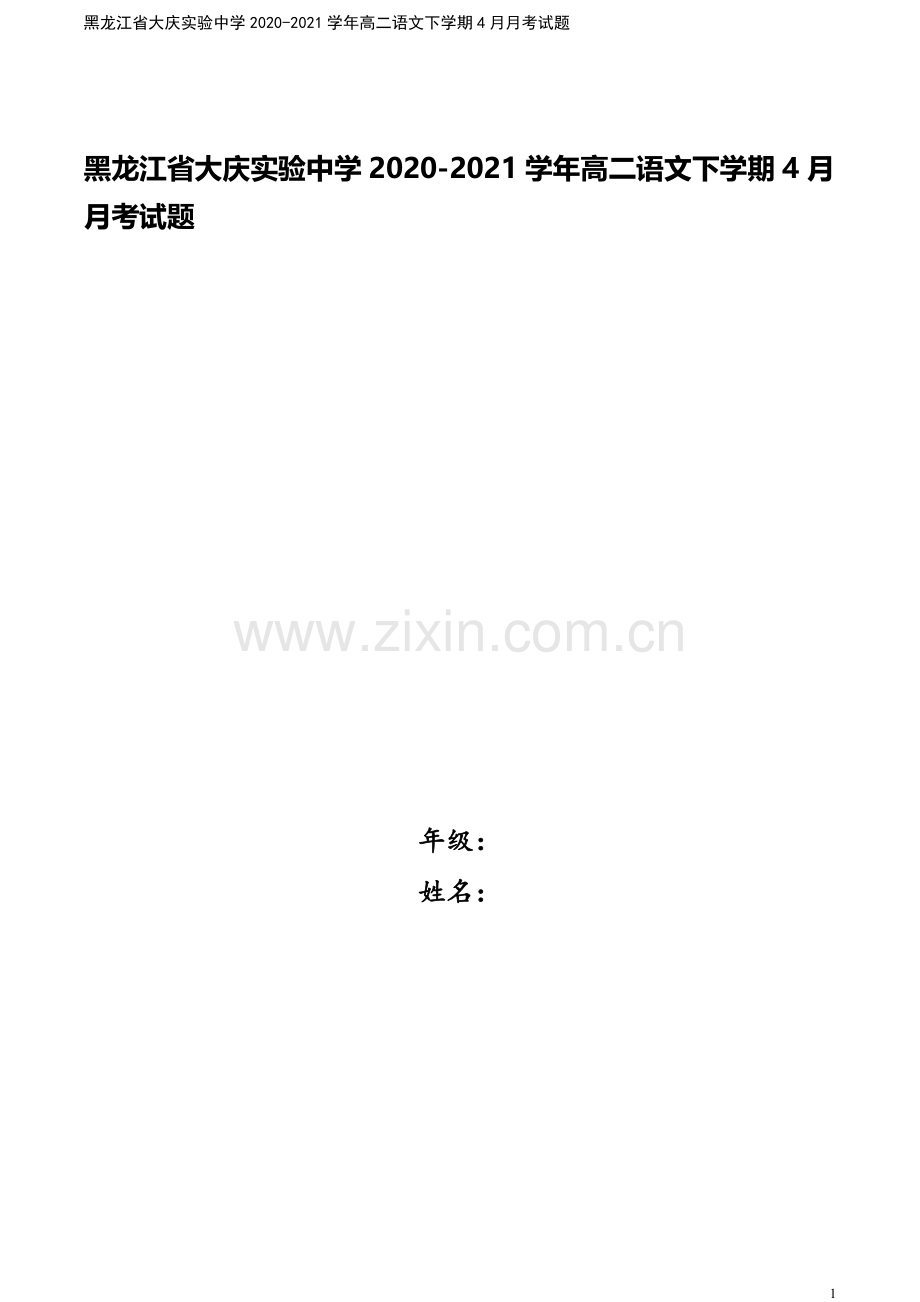 黑龙江省大庆实验中学2020-2021学年高二语文下学期4月月考试题.doc_第1页