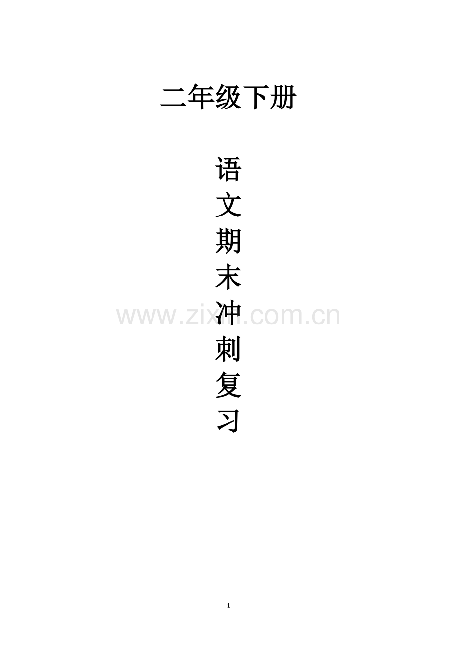 新部编版二下语文下册各单元知识点.pdf_第1页