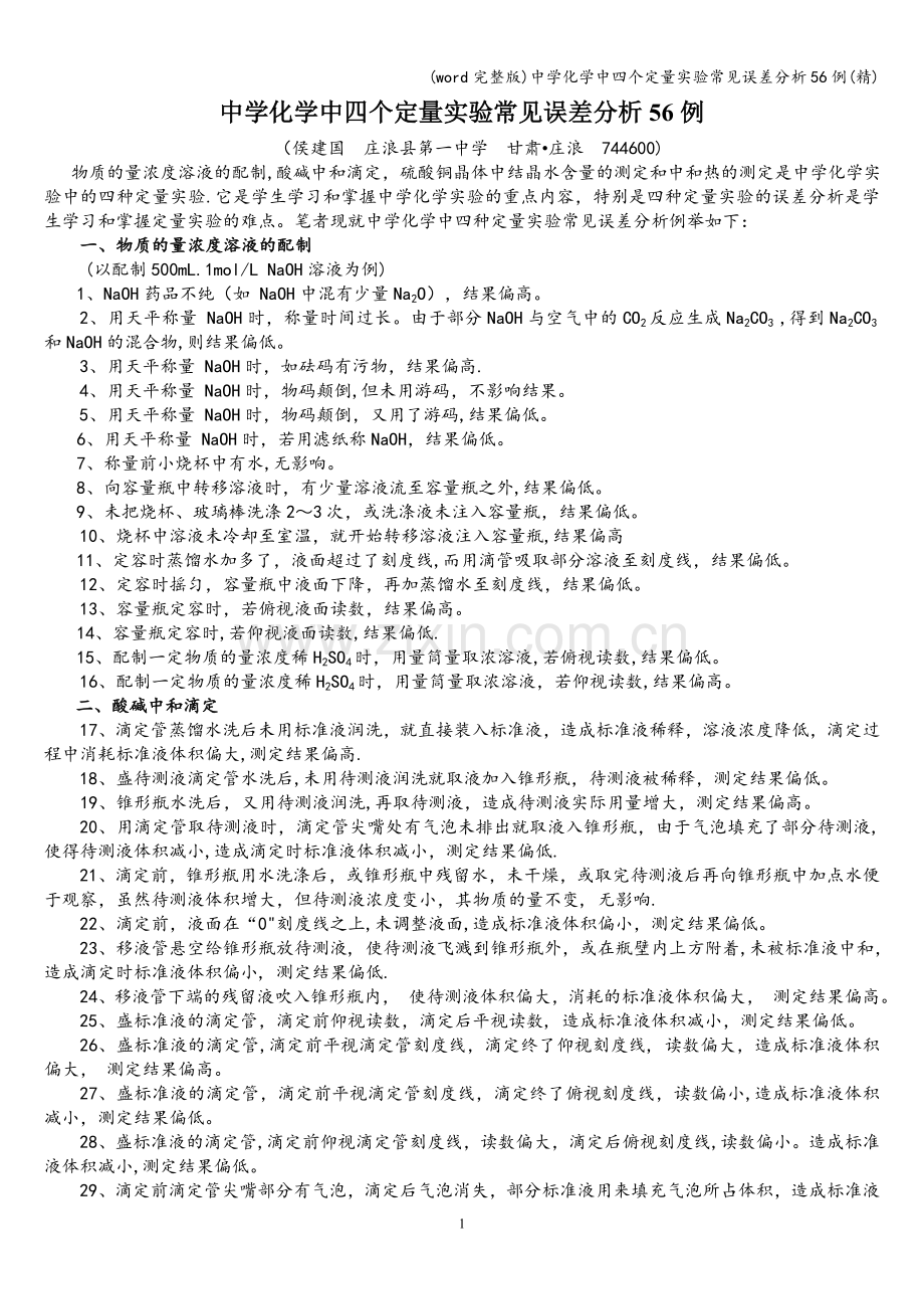 中学化学中四个定量实验常见误差分析56例.doc_第1页