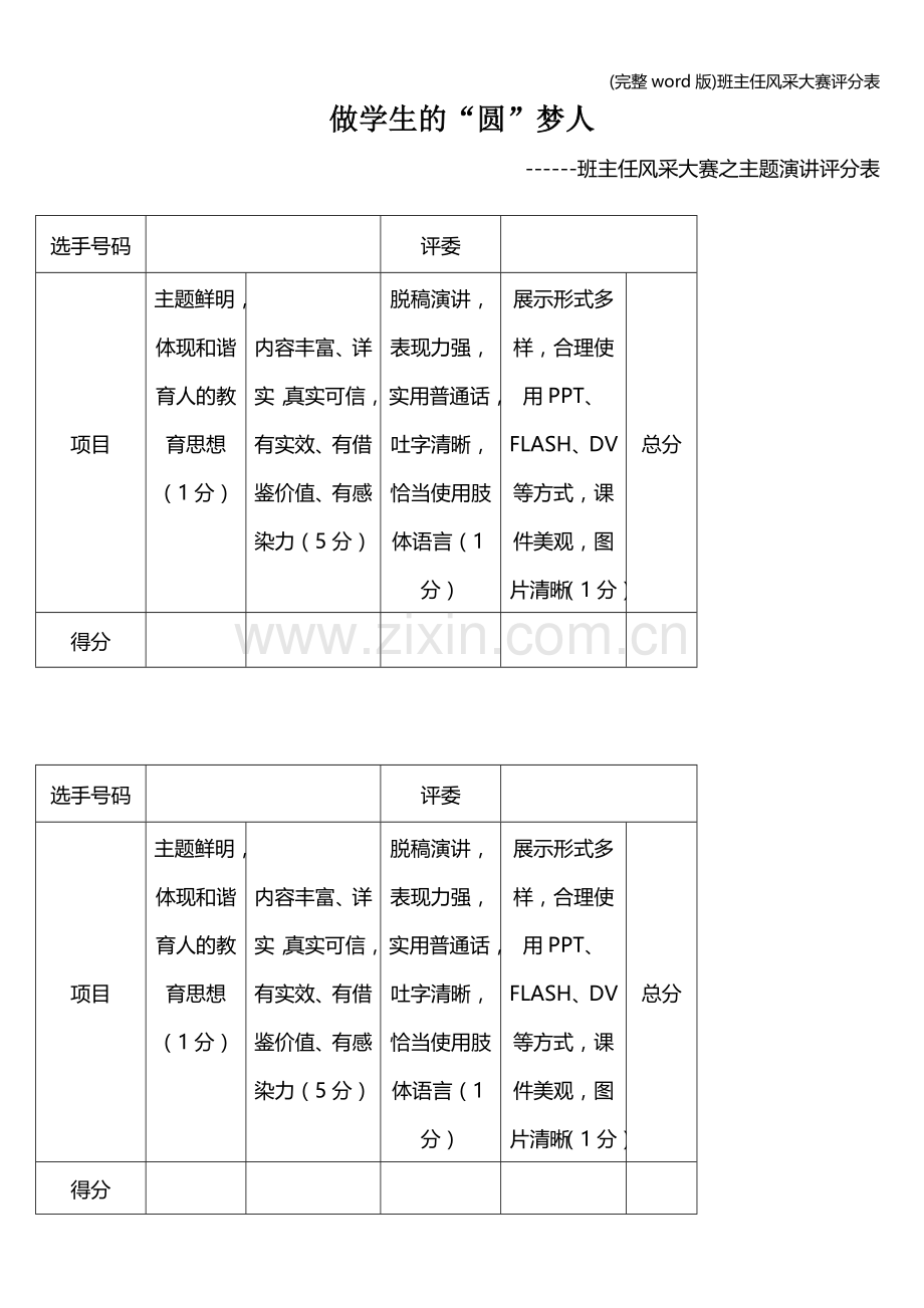 班主任风采大赛评分表.doc_第1页