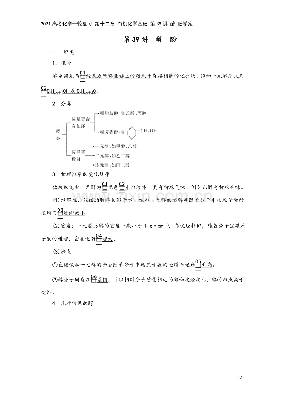 2021高考化学一轮复习-第十二章-有机化学基础-第39讲-醇-酚学案.doc_第2页