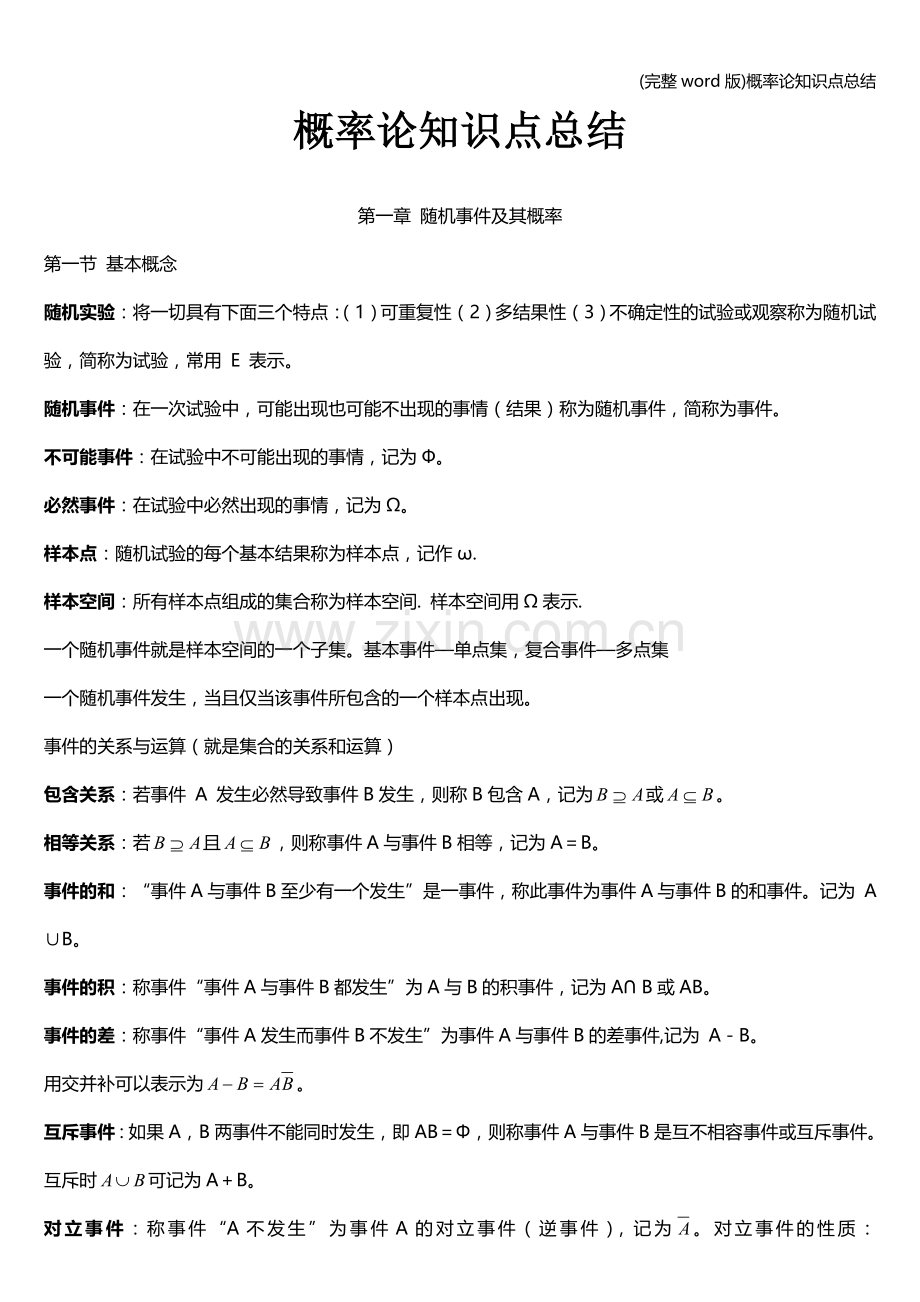 概率论知识点总结.doc_第1页