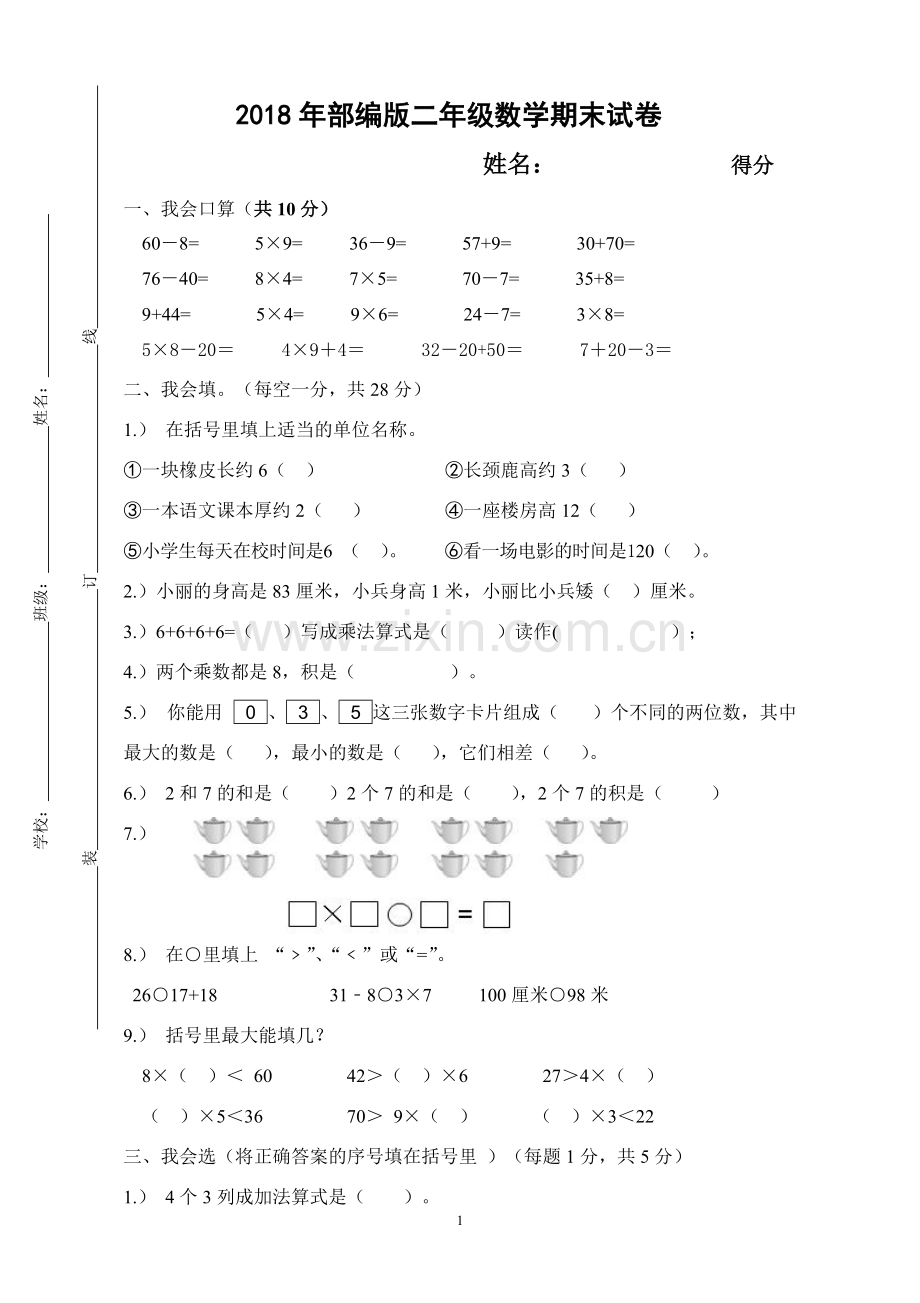 2018年部编版二年级数学期末试卷.pdf_第1页