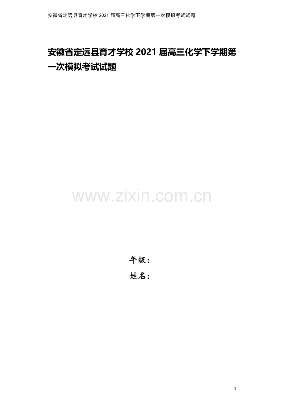 安徽省定远县育才学校2021届高三化学下学期第一次模拟考试试题.doc_第1页