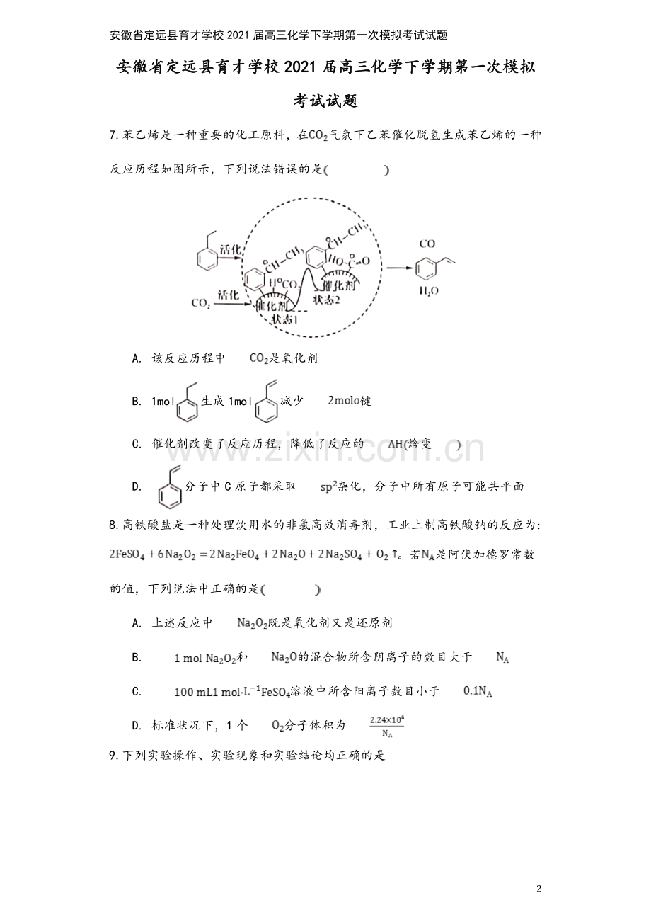 安徽省定远县育才学校2021届高三化学下学期第一次模拟考试试题.doc_第2页