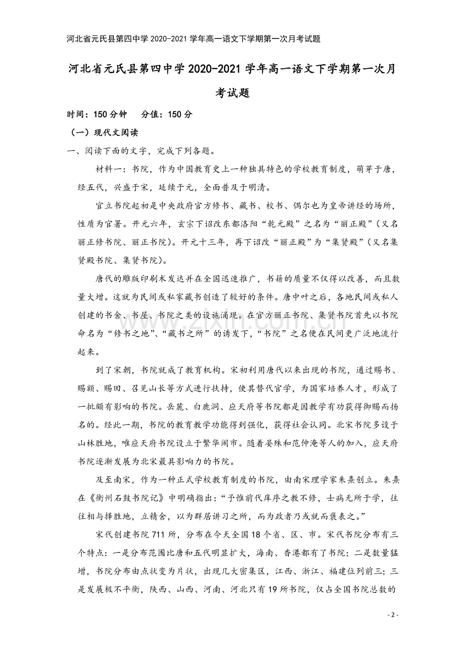 河北省元氏县第四中学2020-2021学年高一语文下学期第一次月考试题.doc_第2页