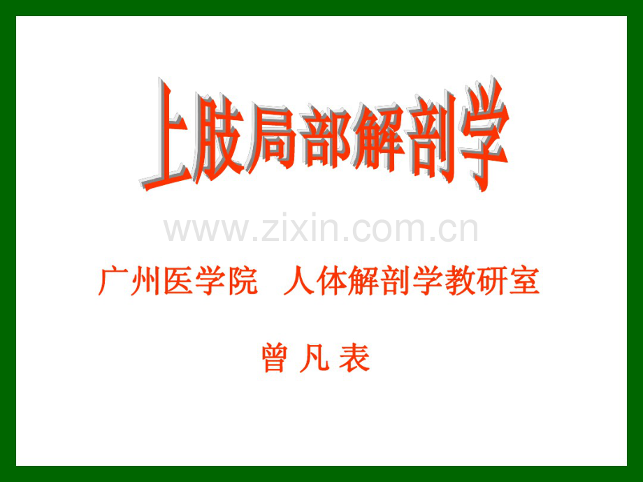 上肢局解.pdf_第1页