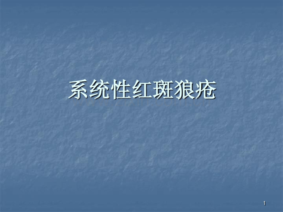 系统性红斑狼疮ppt(20190912204659).pdf_第1页