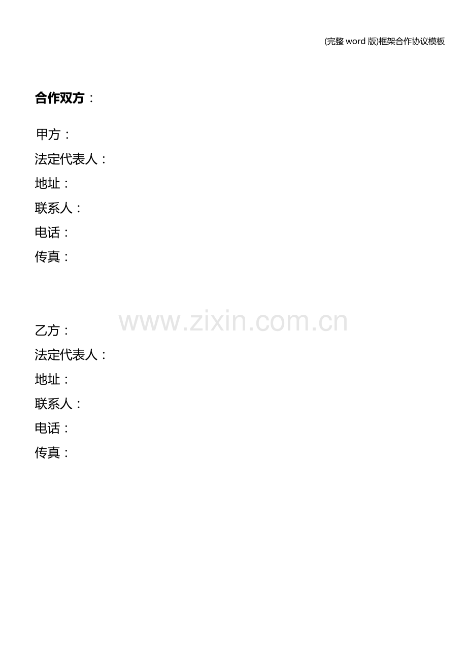 框架合作协议模板.doc_第2页