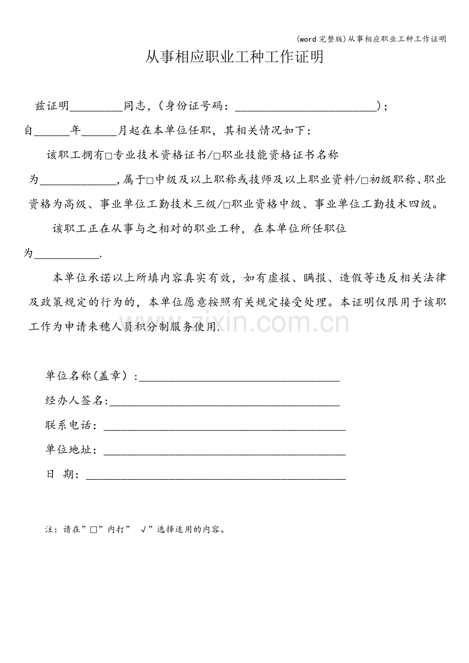 从事相应职业工种工作证明.doc_第1页