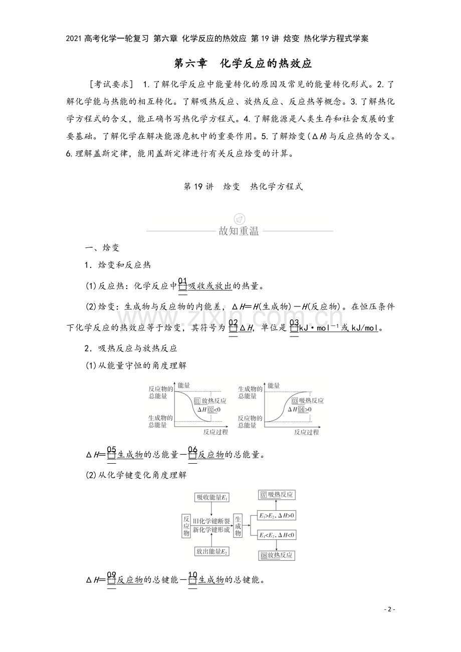 2021高考化学一轮复习-第六章-化学反应的热效应-第19讲-焓变-热化学方程式学案.doc_第2页