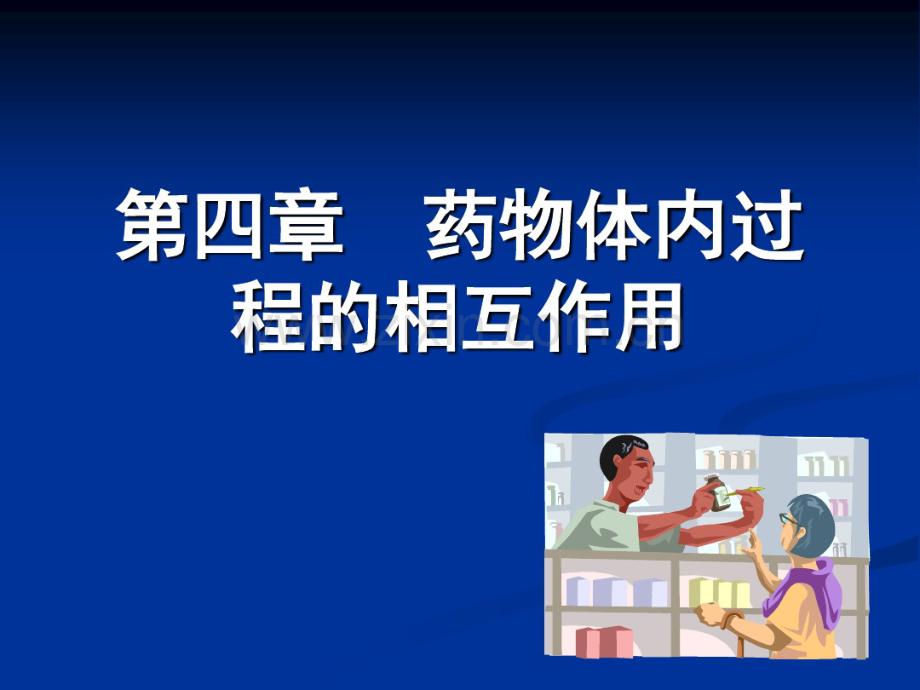 第四和五章药物相互作用.pdf_第1页