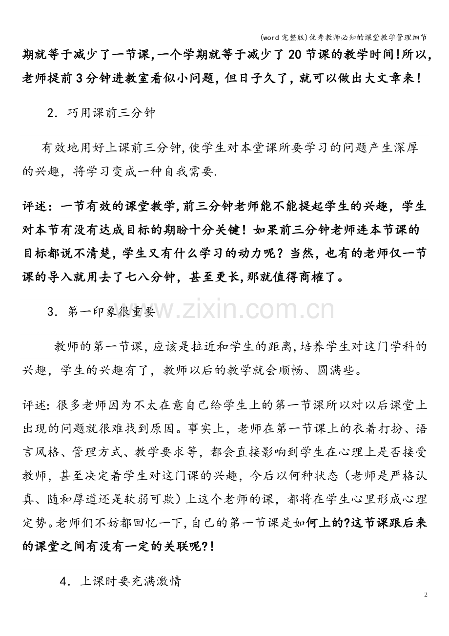 优秀教师必知的课堂教学管理细节.doc_第2页