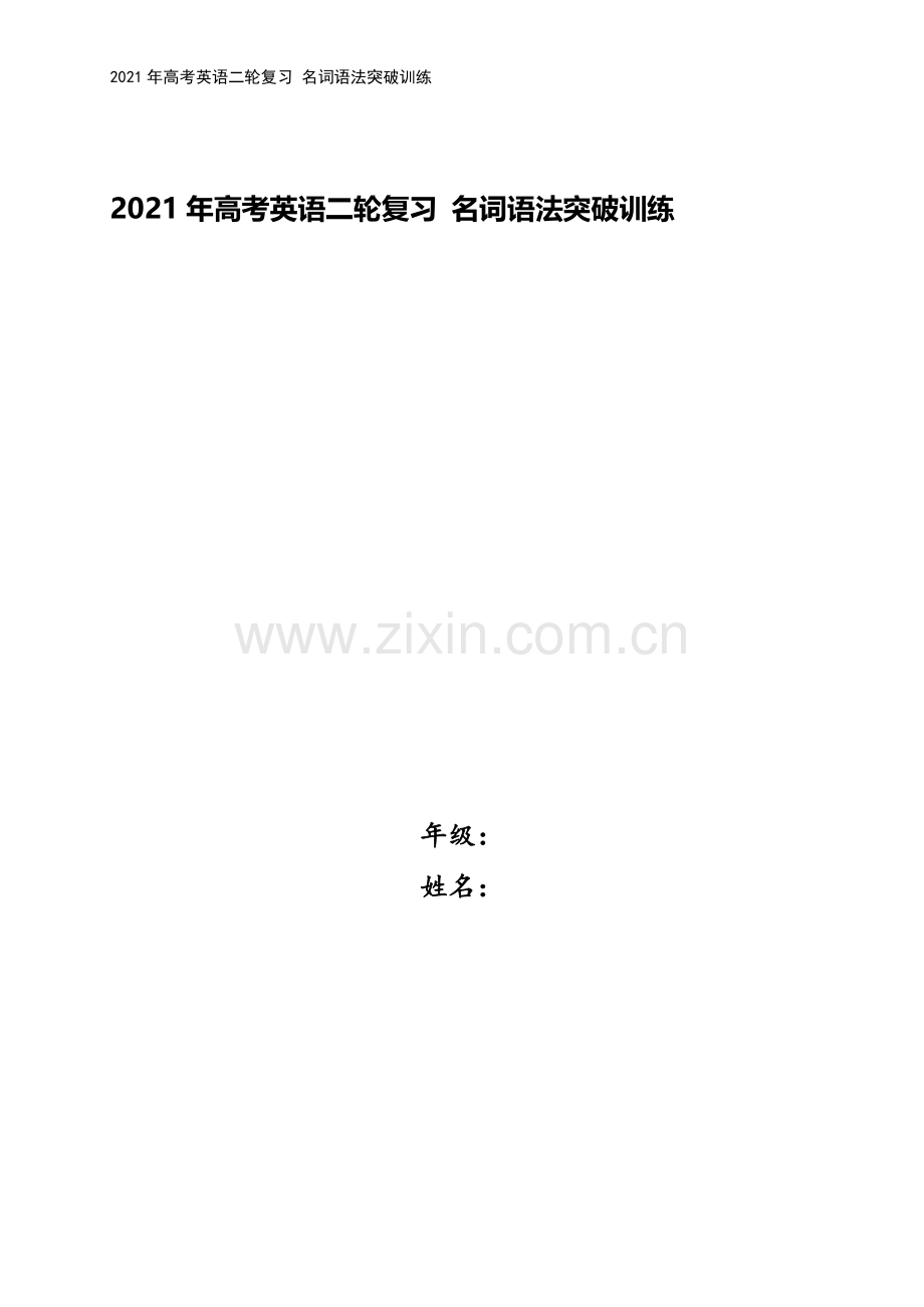 2021年高考英语二轮复习-名词语法突破训练.doc_第1页