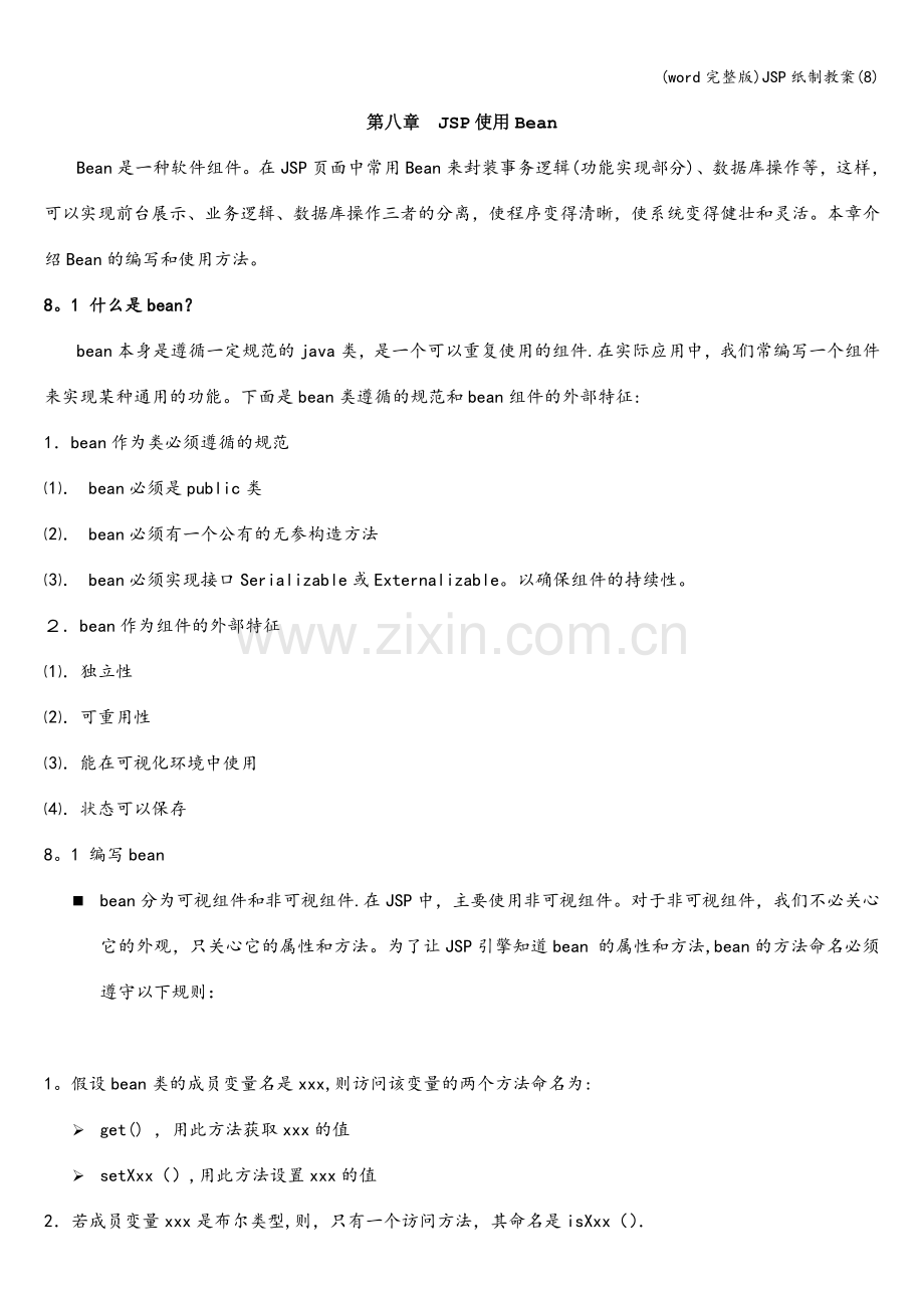 JSP纸制教案(8).doc_第1页